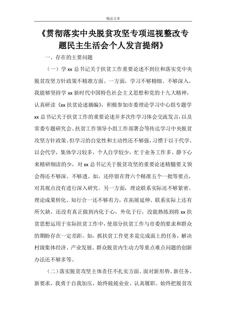 《贯彻落实中央脱贫攻坚专项巡视整改专题民主生活会个人发言提纲》