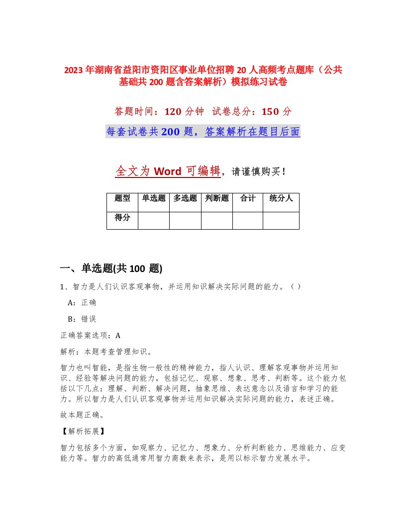 2023年湖南省益阳市资阳区事业单位招聘20人高频考点题库公共基础共200题含答案解析模拟练习试卷