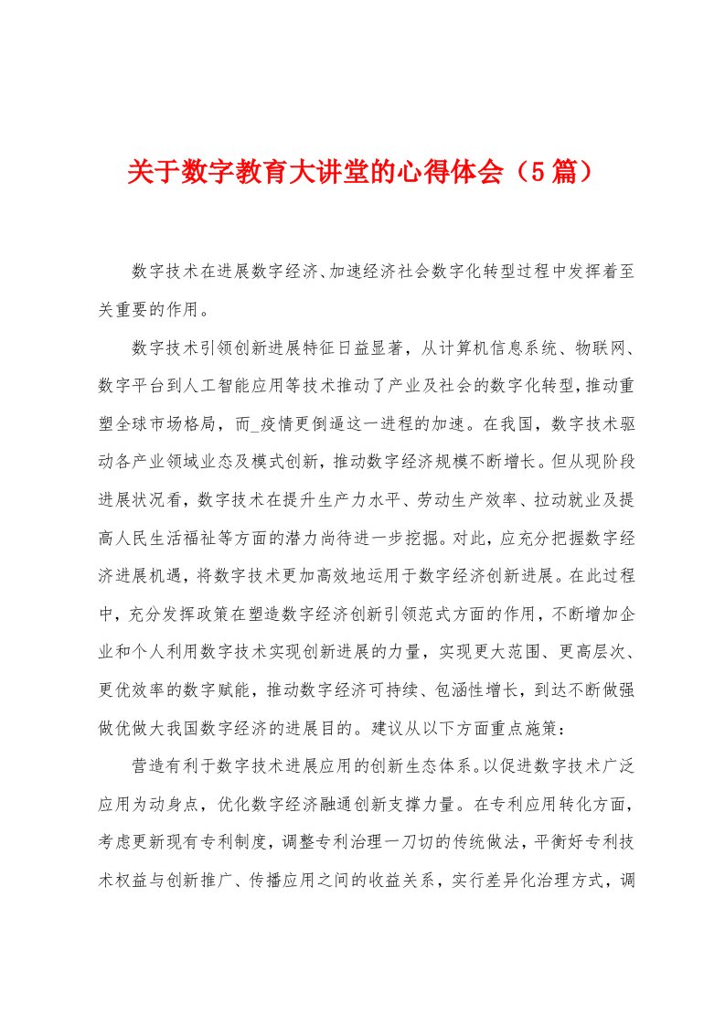 关于数字教育大讲堂的心得体会（5篇）