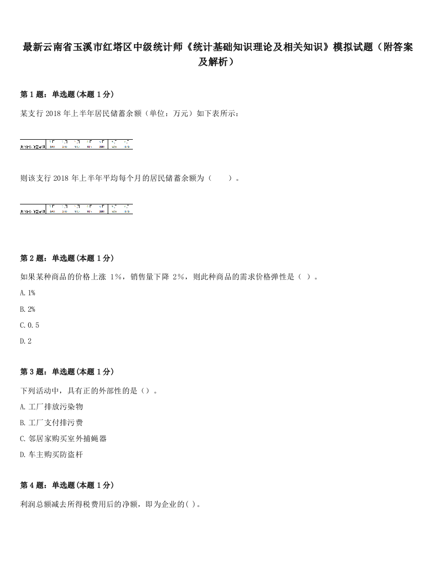 最新云南省玉溪市红塔区中级统计师《统计基础知识理论及相关知识》模拟试题（附答案及解析）