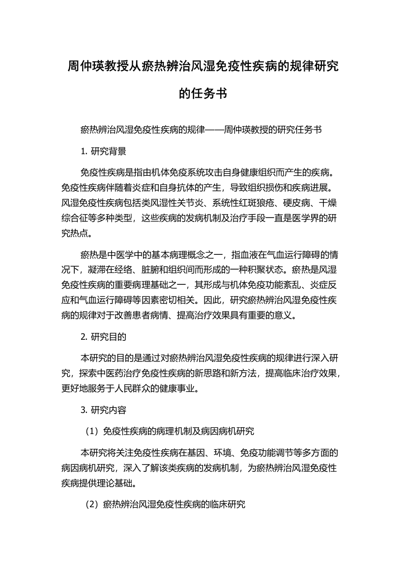 周仲瑛教授从瘀热辨治风湿免疫性疾病的规律研究的任务书