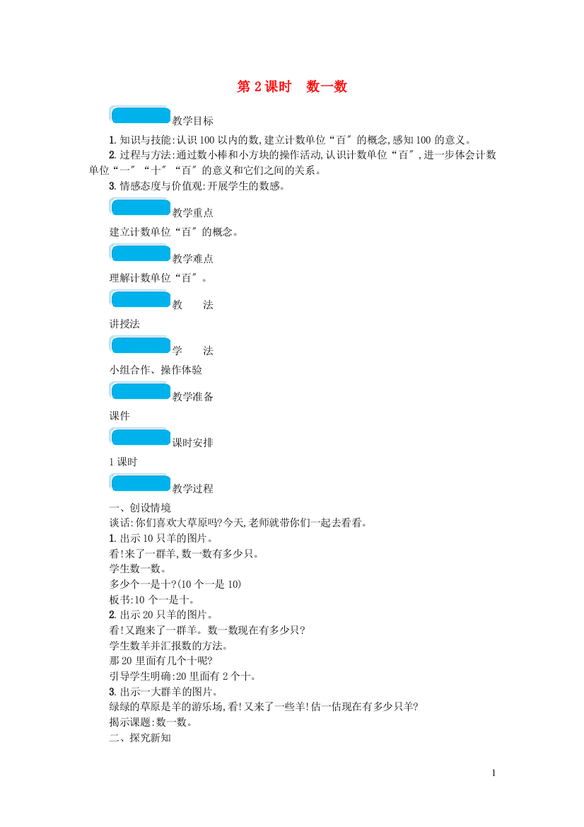 2022春一年级数学下册三生活中的数第2课时数一数教案北师大版