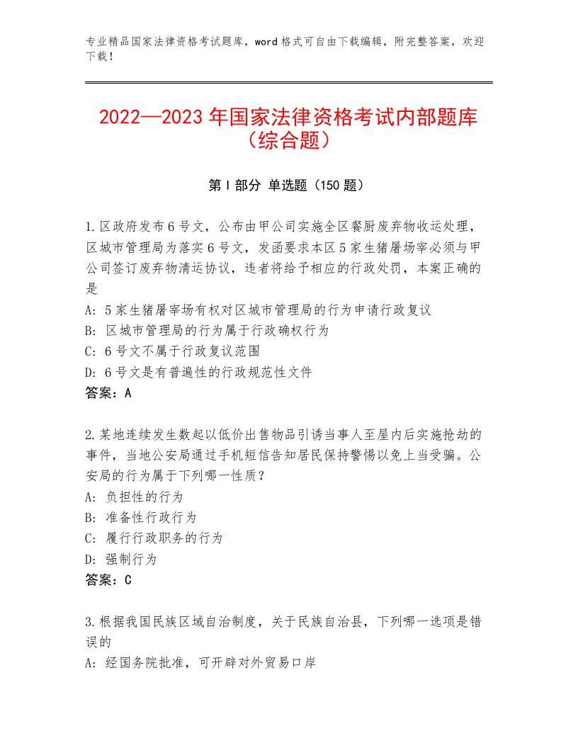 2022—2023年国家法律资格考试真题题库及答案1套