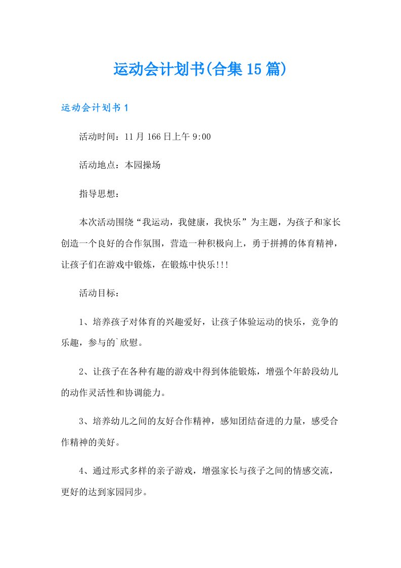 运动会计划书(合集15篇)