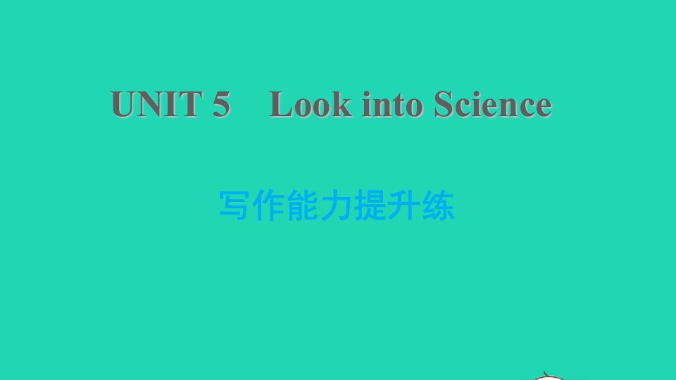 2021九年级英语上册Unit5LookintoScience写作能力提升练课件新版冀教版