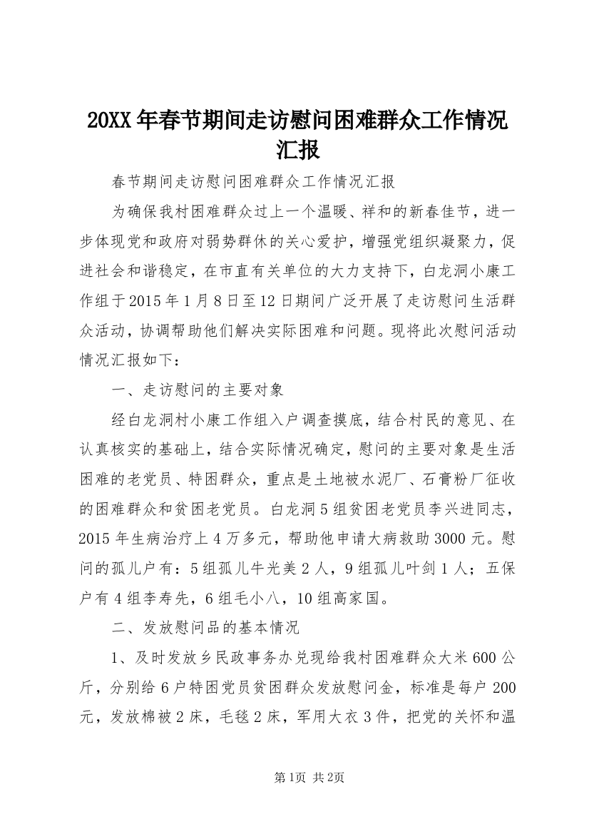 20XX年春节期间走访慰问困难群众工作情况汇报