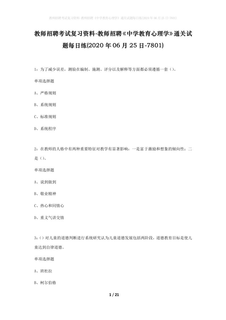 教师招聘考试复习资料-教师招聘中学教育心理学通关试题每日练2020年06月25日-7801