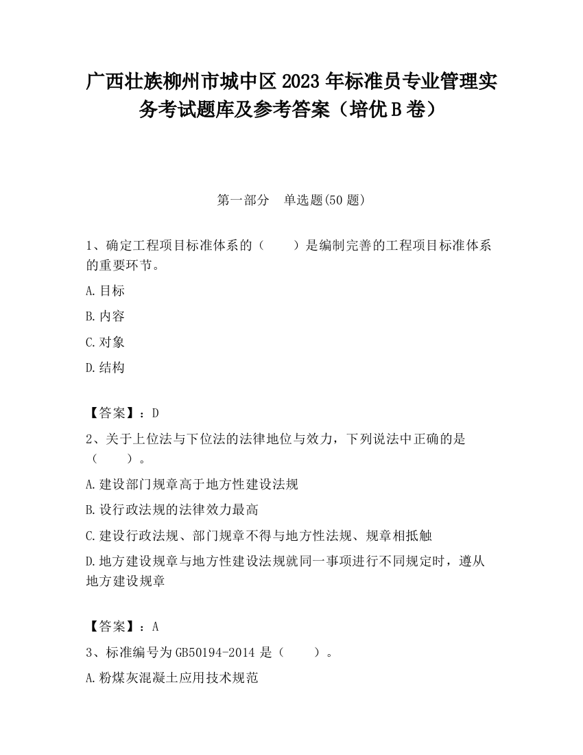 广西壮族柳州市城中区2023年标准员专业管理实务考试题库及参考答案（培优B卷）