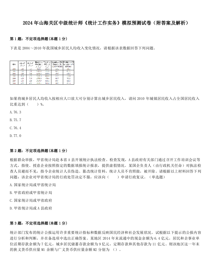 2024年山海关区中级统计师《统计工作实务》模拟预测试卷（附答案及解析）