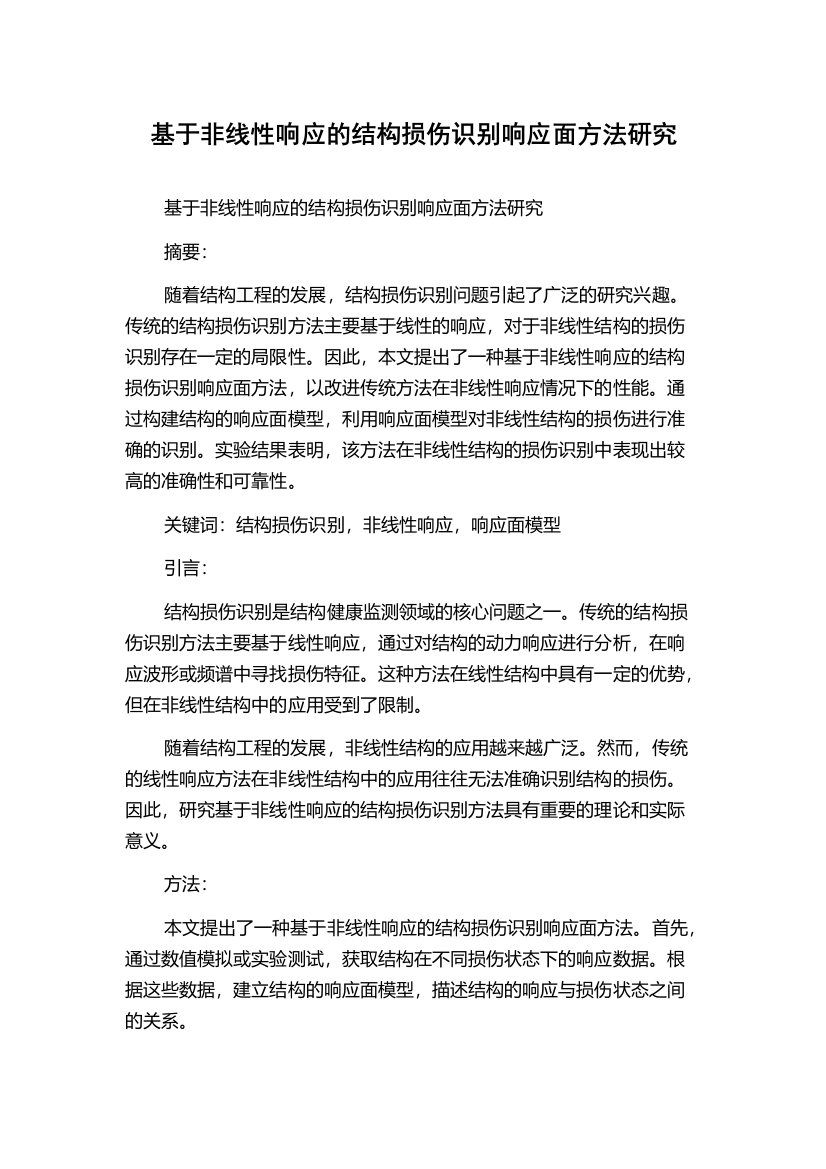 基于非线性响应的结构损伤识别响应面方法研究