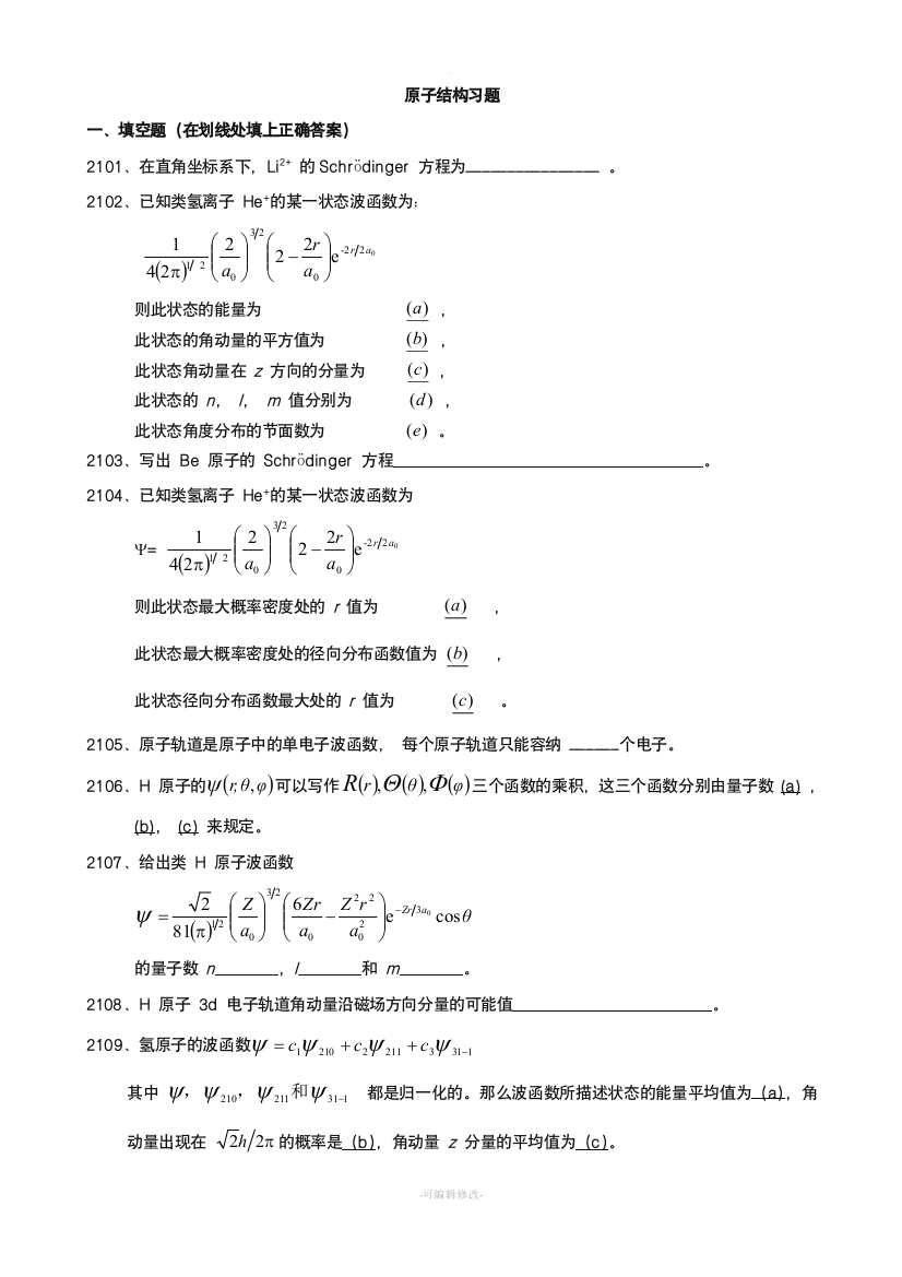 结构化学练习之原子结构习题附参考答案