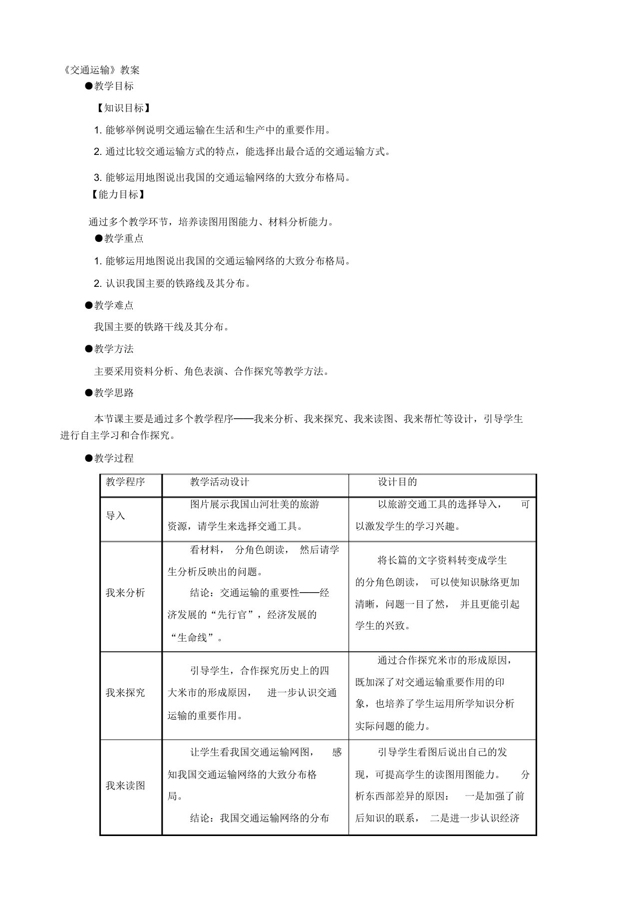 地理：八年级上册4.1《交通运输》教案3(人教版)