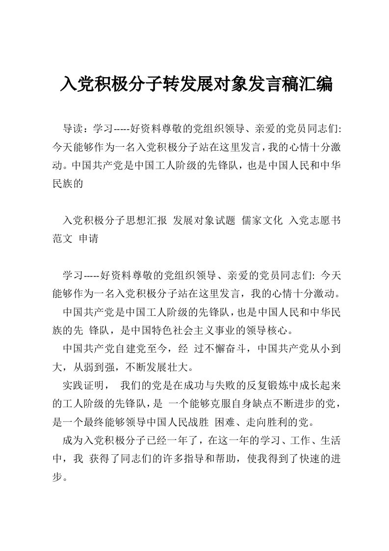 入党积极分子转发展对象发言稿汇编