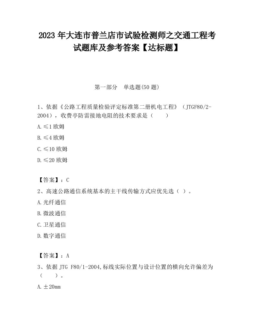 2023年大连市普兰店市试验检测师之交通工程考试题库及参考答案【达标题】