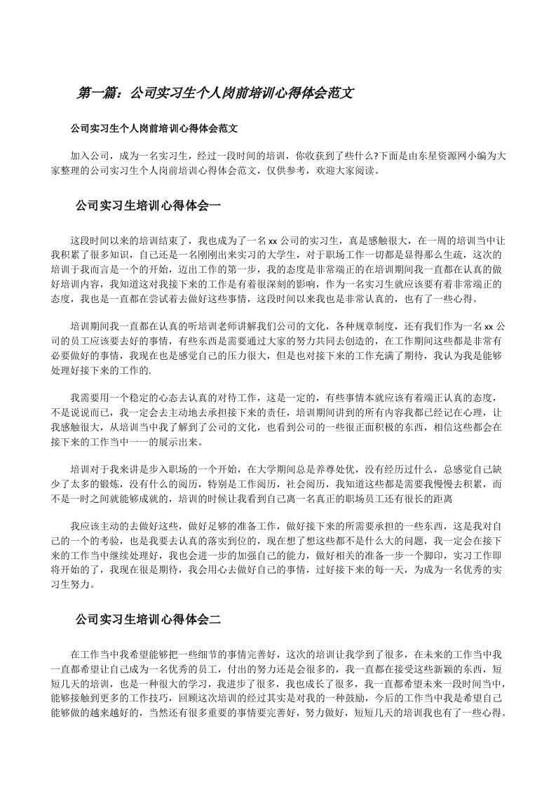 公司实习生个人岗前培训心得体会范文（共5则）[修改版]