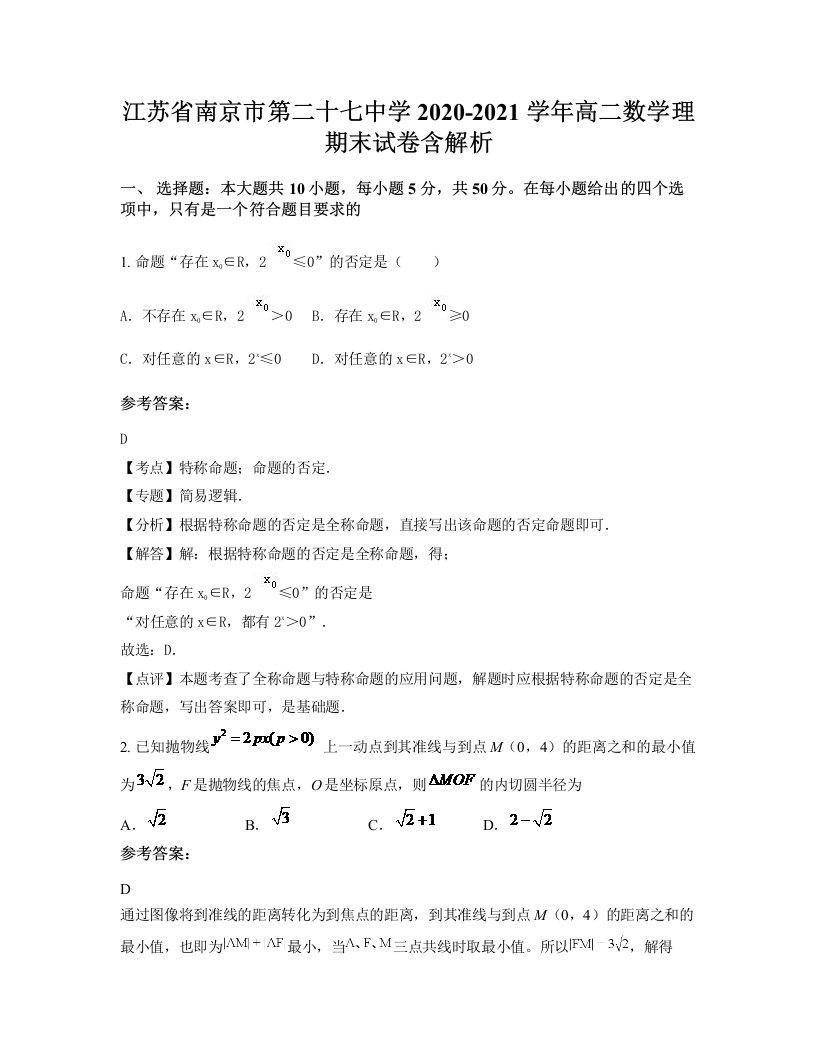 江苏省南京市第二十七中学2020-2021学年高二数学理期末试卷含解析