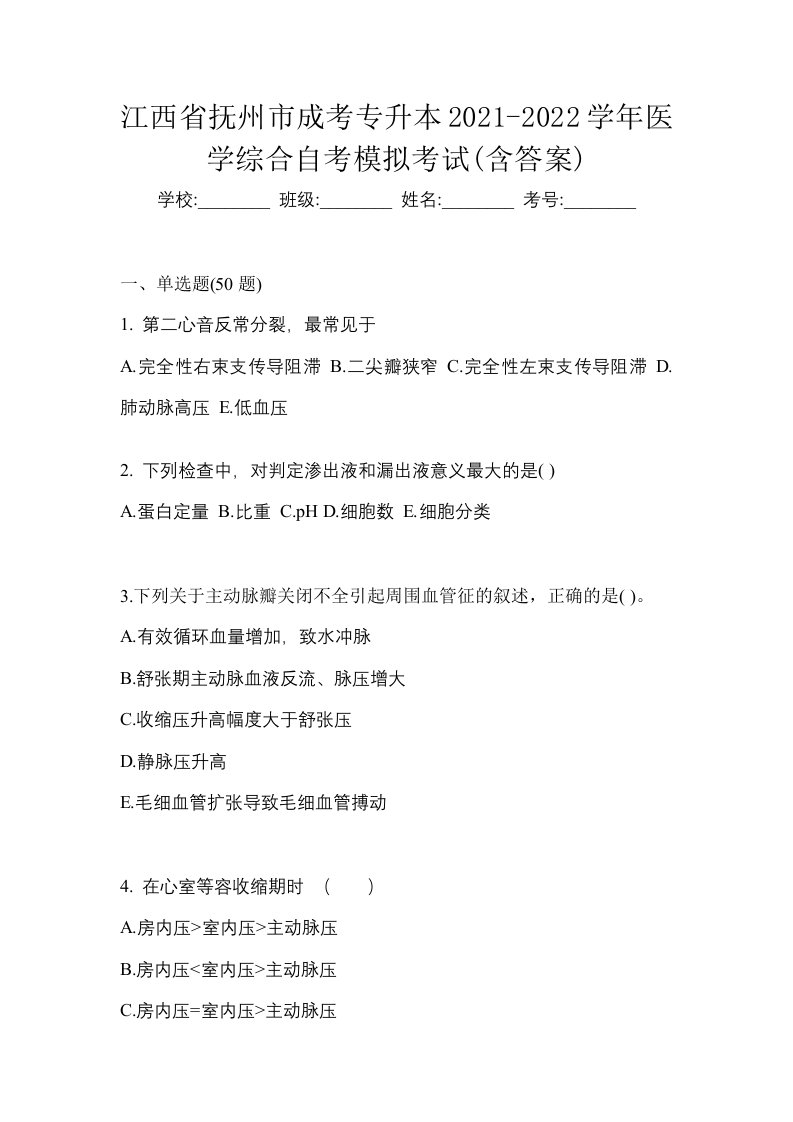 江西省抚州市成考专升本2021-2022学年医学综合自考模拟考试含答案