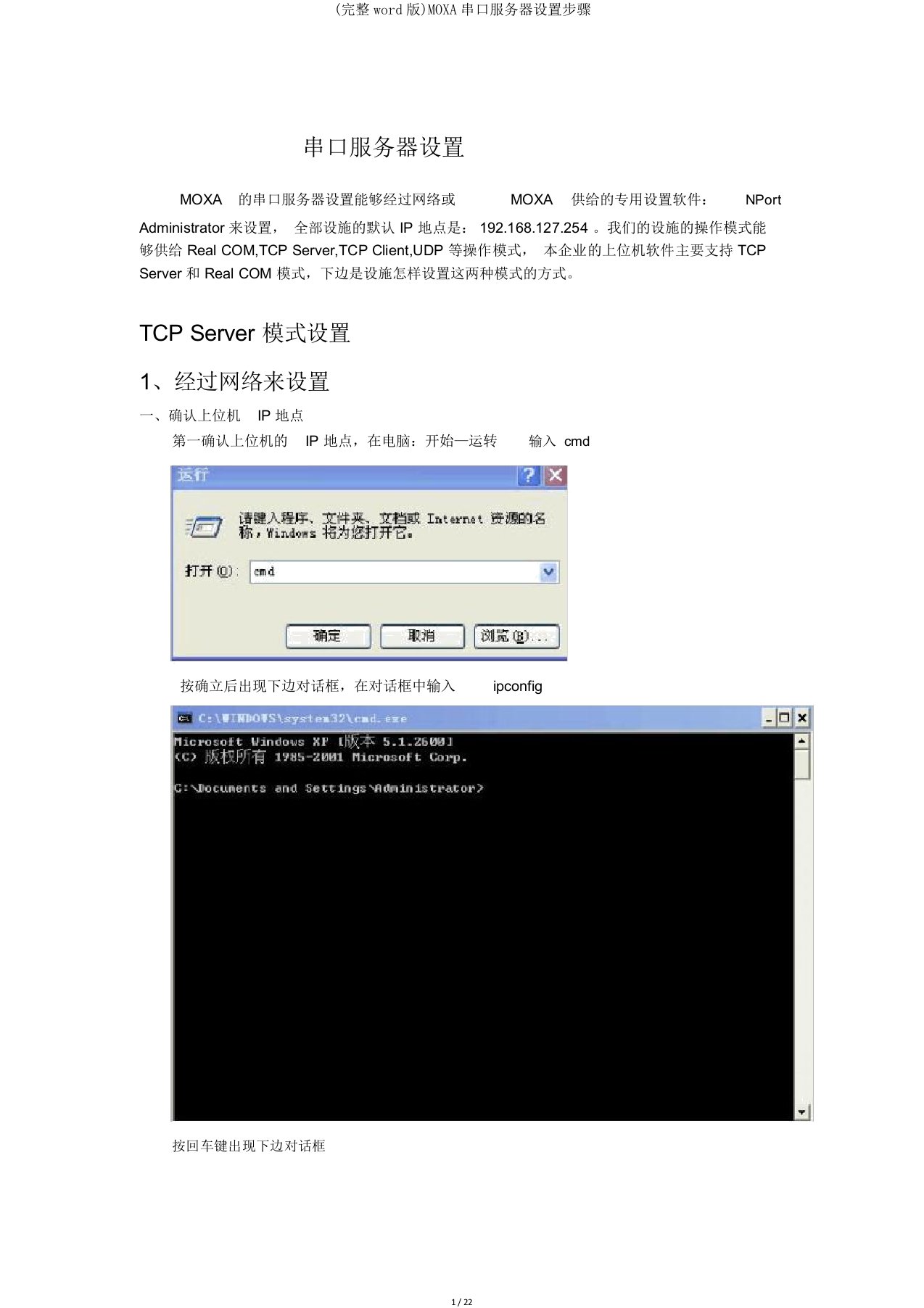 完整word版MOXA串口服务器设置步骤