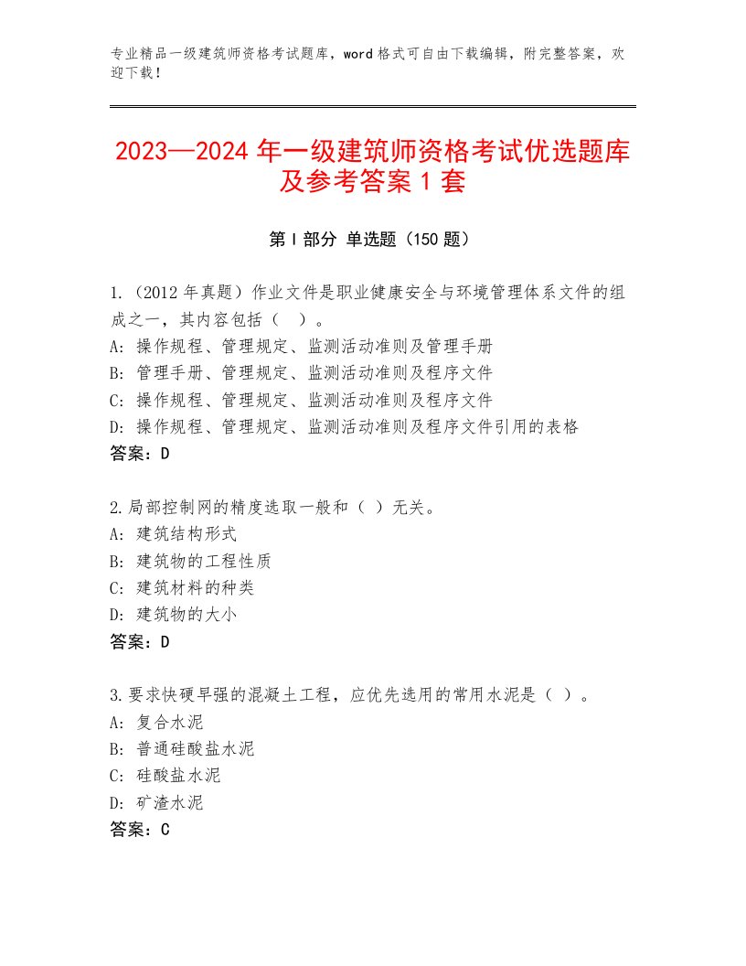 教师精编一级建筑师资格考试精选题库及答案【考点梳理】