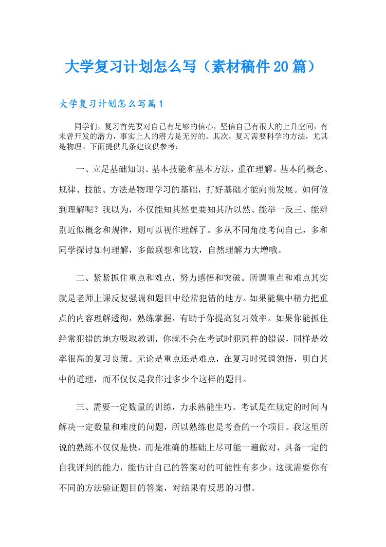 大学复习计划怎么写（素材稿件20篇）