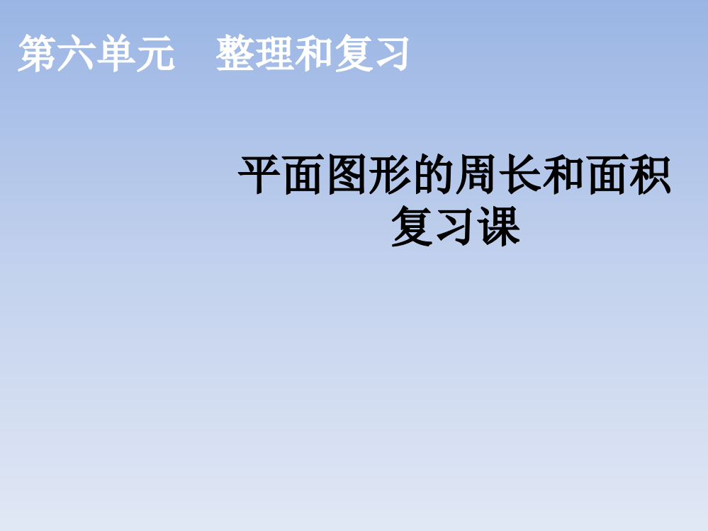 六级下册数课件-平面图形的周长和面积复习课_人教新课标