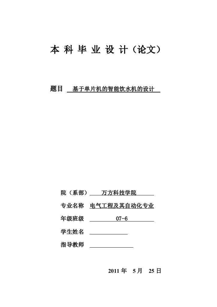 毕业设计论文基于单片机的智能饮水机的设计