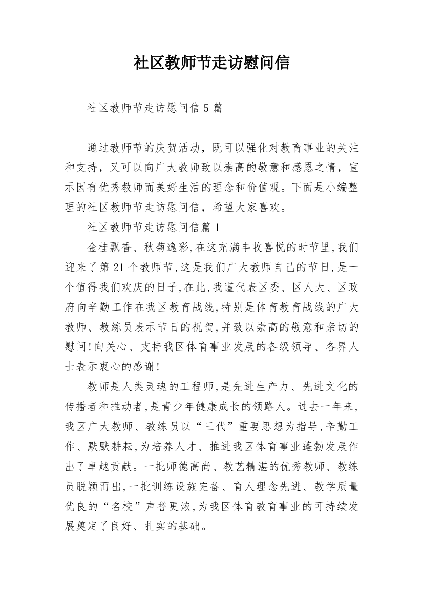 社区教师节走访慰问信