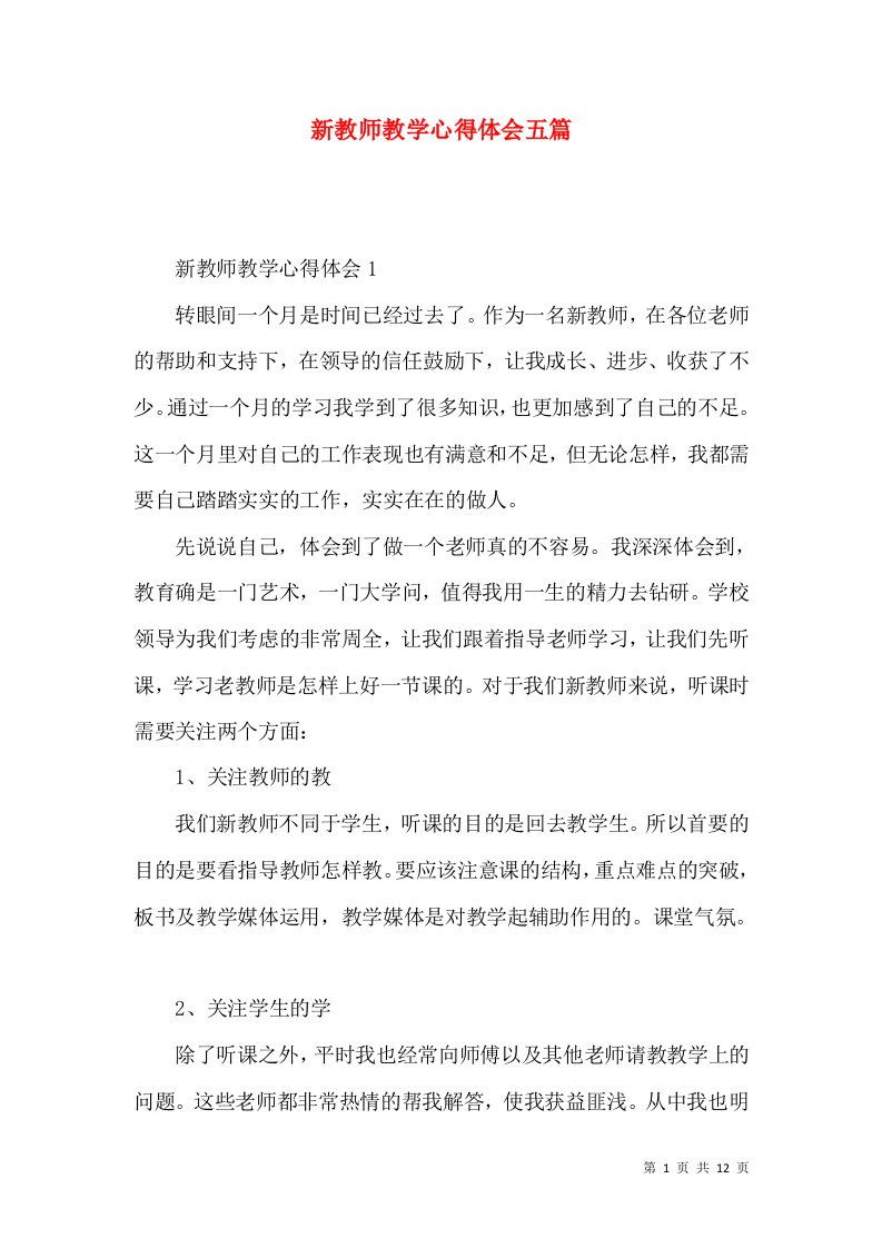 新教师教学心得体会五篇