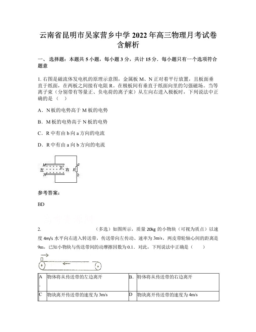 云南省昆明市吴家营乡中学2022年高三物理月考试卷含解析