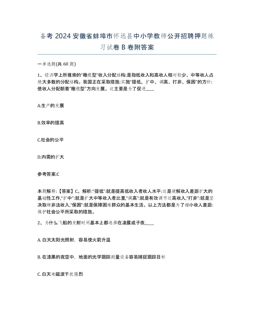 备考2024安徽省蚌埠市怀远县中小学教师公开招聘押题练习试卷B卷附答案