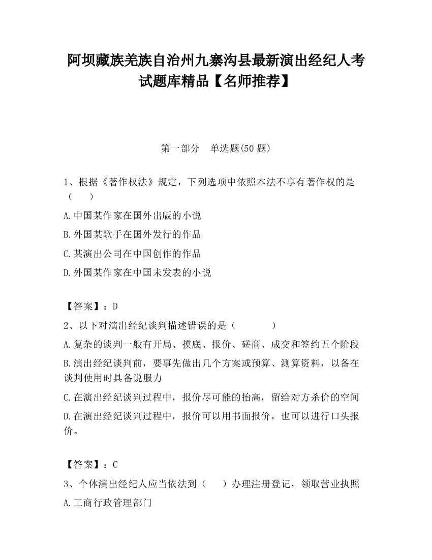 阿坝藏族羌族自治州九寨沟县最新演出经纪人考试题库精品【名师推荐】