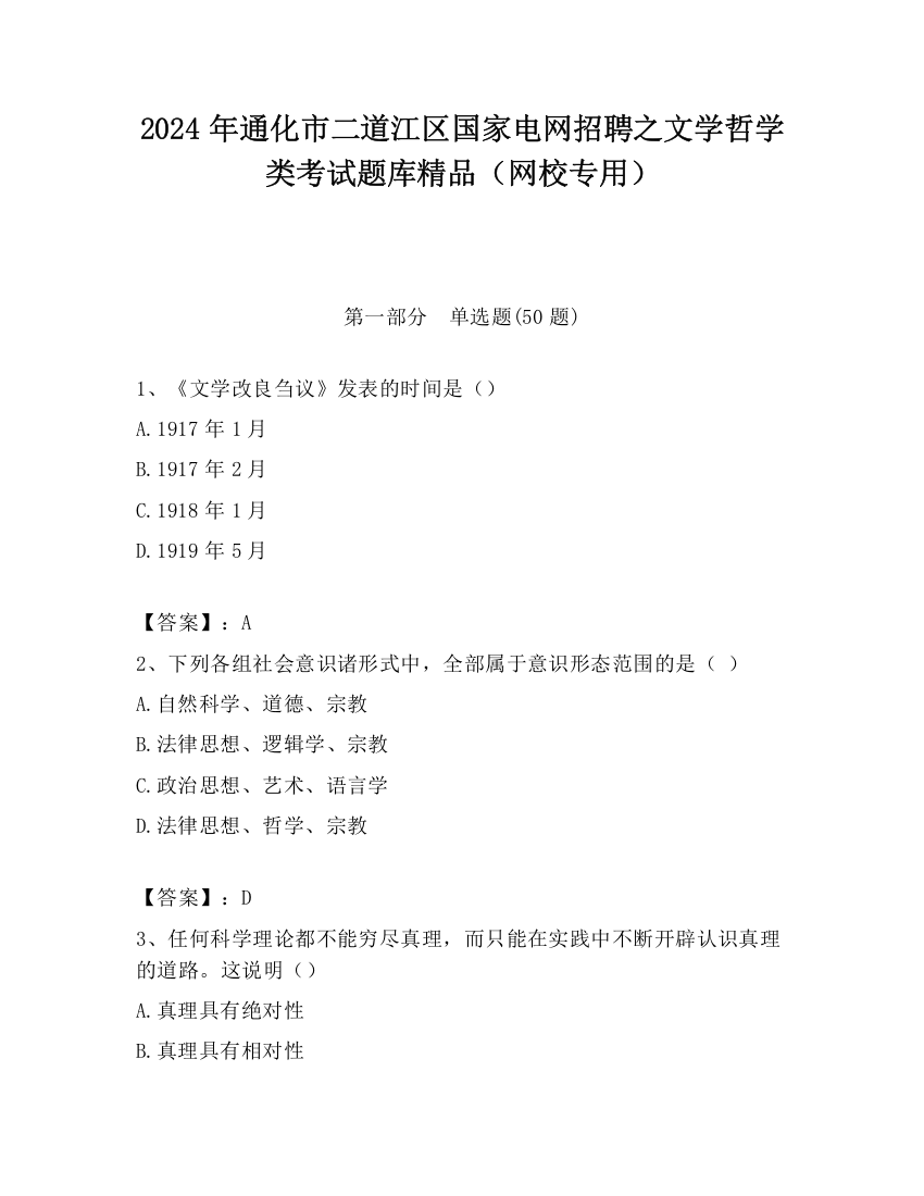 2024年通化市二道江区国家电网招聘之文学哲学类考试题库精品（网校专用）