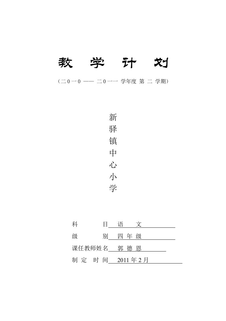 人教版小学四年级语文教学计划(下)