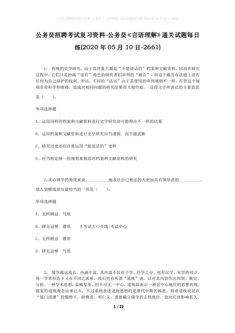 公务员招聘考试复习资料-公务员言语理解通关试题每日练2020年05月10日-2661