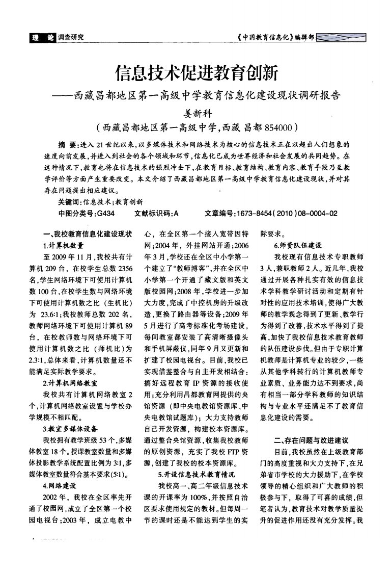 论文_信息技术促进教育创新——西藏昌都地区第一高级中学教育信息化建设现状调研报告