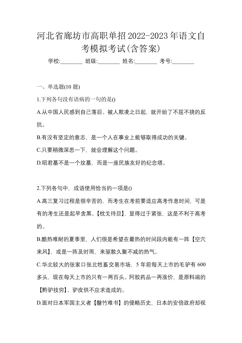 河北省廊坊市高职单招2022-2023年语文自考模拟考试含答案