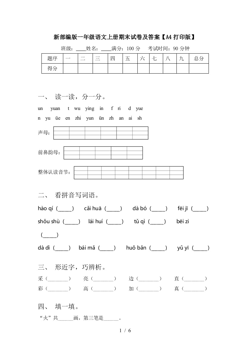 新部编版一年级语文上册期末试卷及答案【A4打印版】