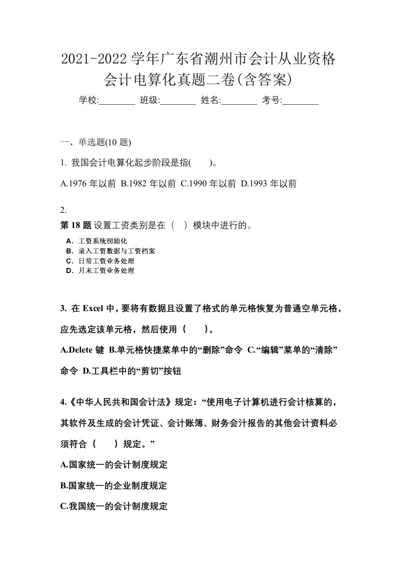 2021-2022学年广东省潮州市会计从业资格会计电算化真题二卷含答案