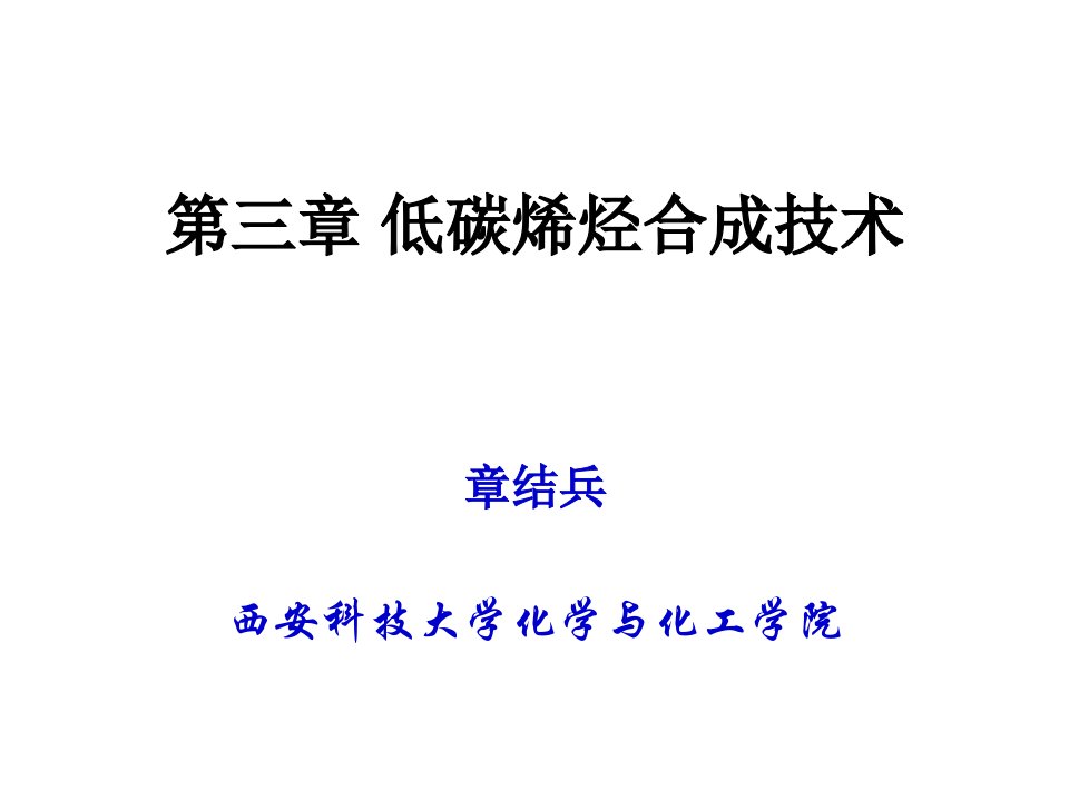 低碳烯烃合成工艺技术(ppt