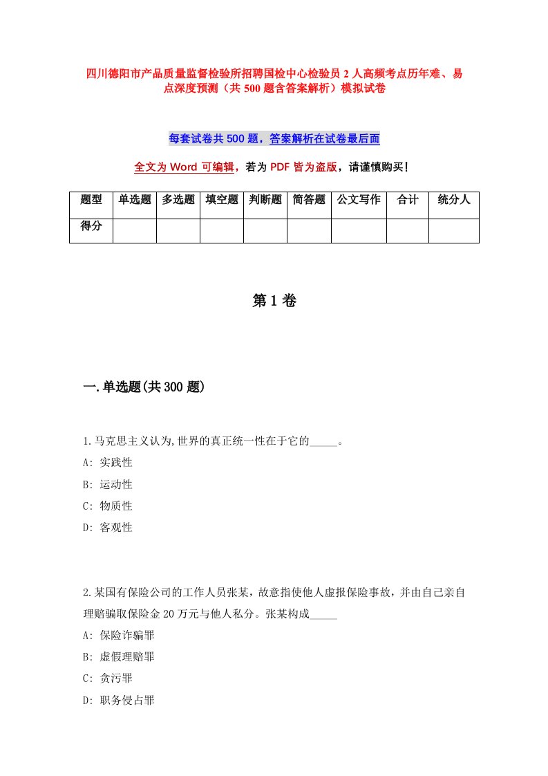 四川德阳市产品质量监督检验所招聘国检中心检验员2人高频考点历年难易点深度预测共500题含答案解析模拟试卷