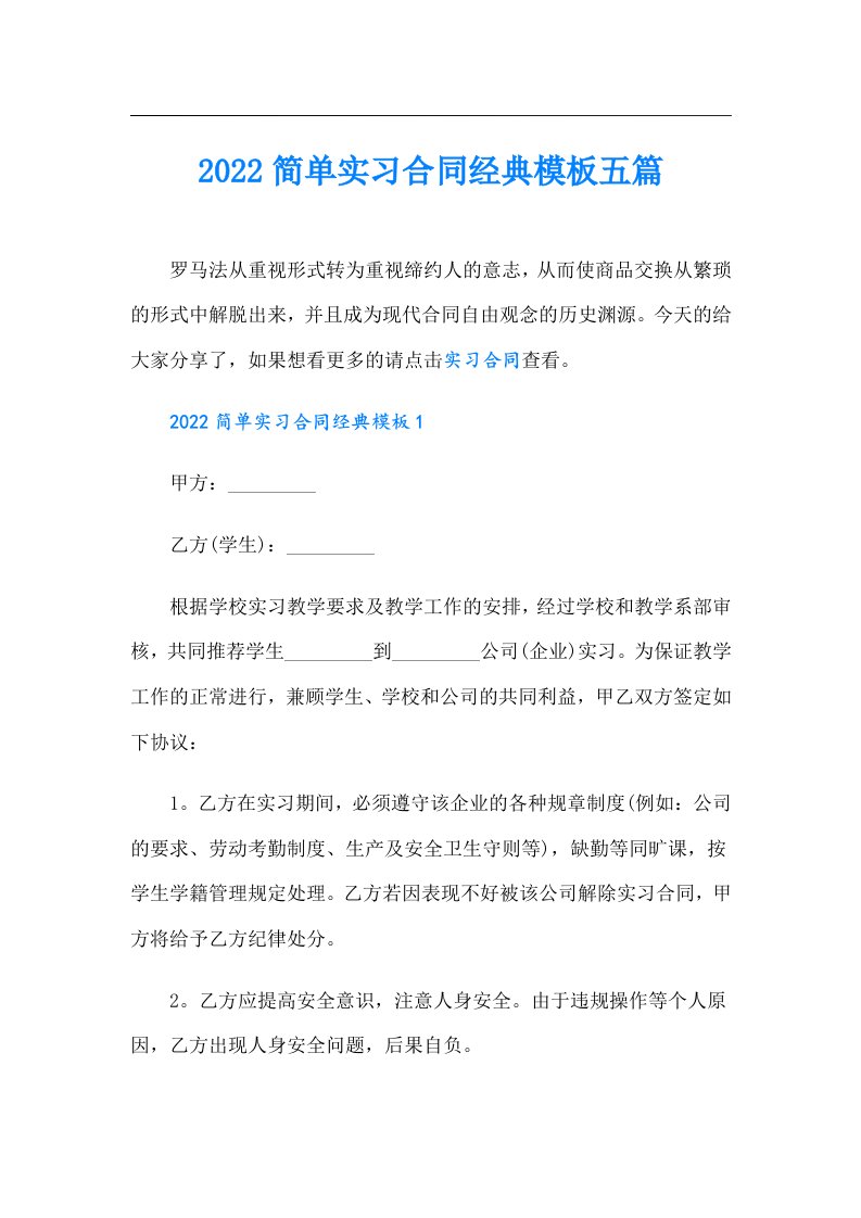 简单实习合同经典模板五篇