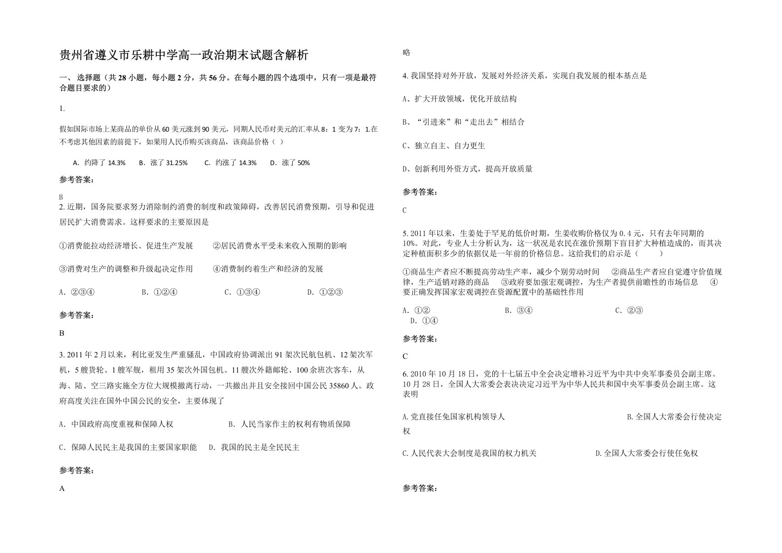 贵州省遵义市乐耕中学高一政治期末试题含解析