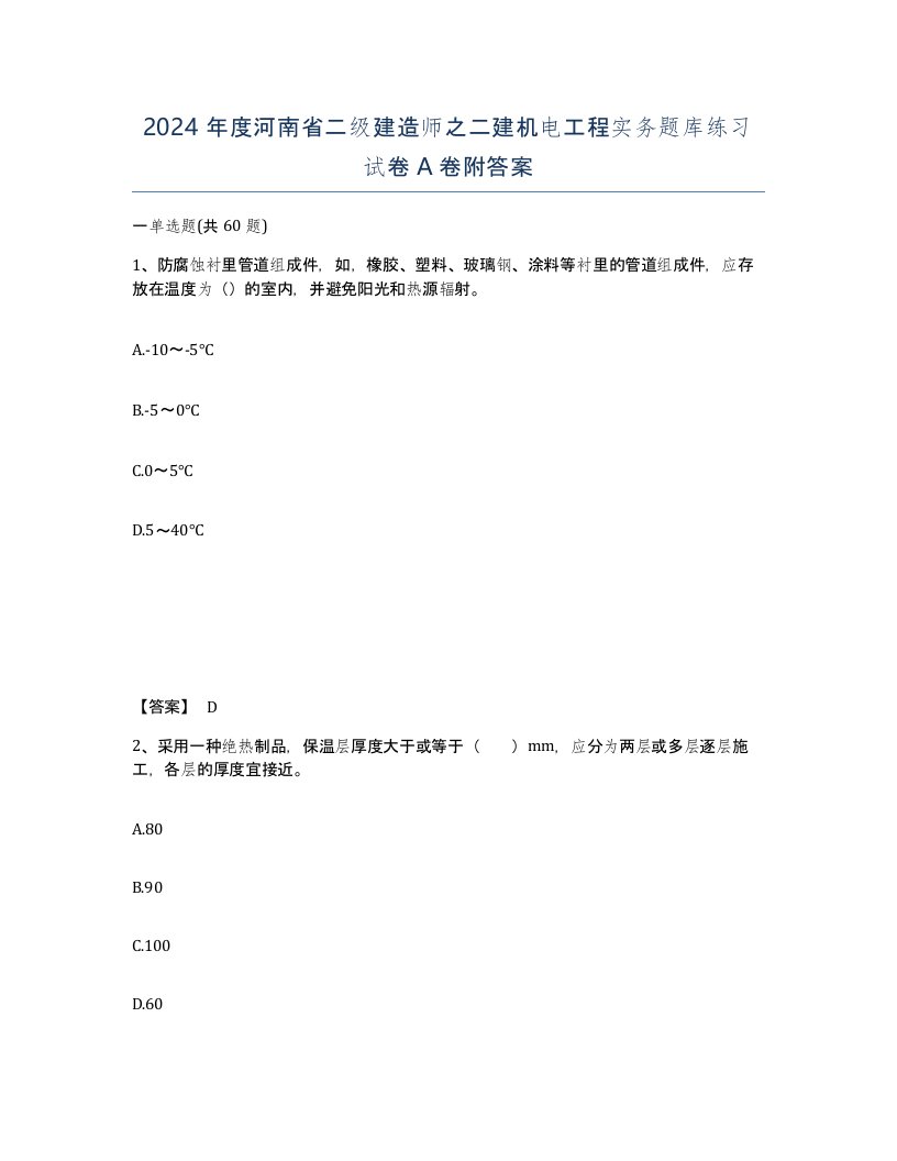 2024年度河南省二级建造师之二建机电工程实务题库练习试卷A卷附答案