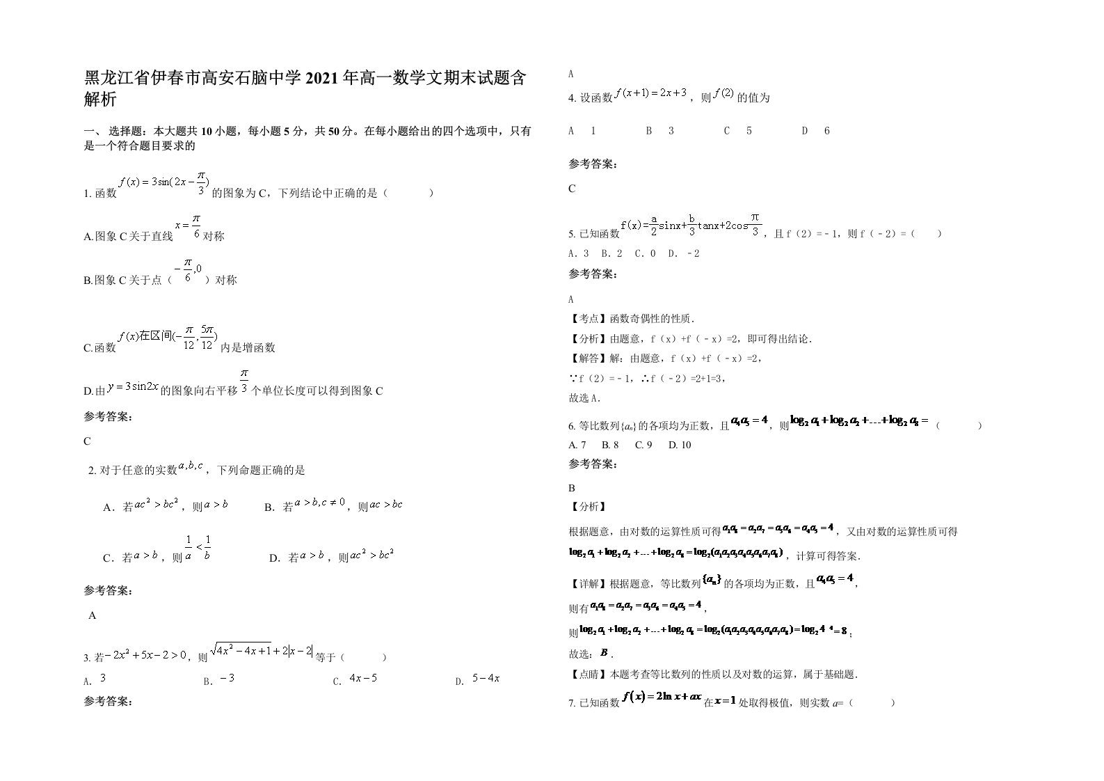 黑龙江省伊春市高安石脑中学2021年高一数学文期末试题含解析