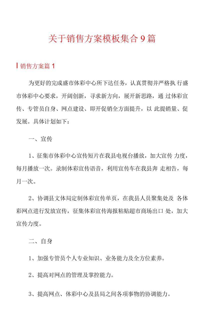 关于销售方案模板集合9篇