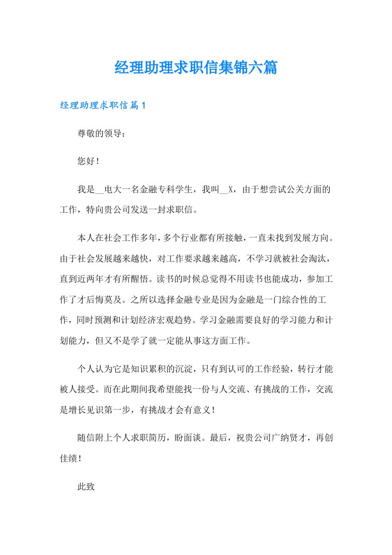 经理助理求职信集锦六篇