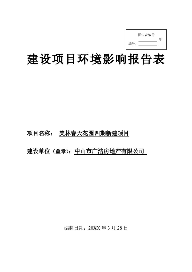 美林春天花园四期新建项目环境影响报告书