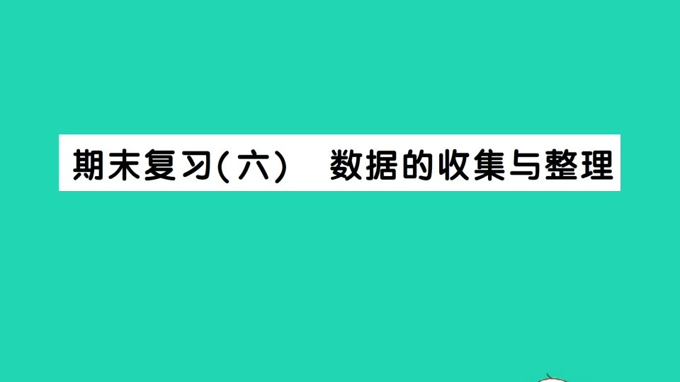 七年级数学上册期末复习六数据的收集与整理作业课件新版北师大版