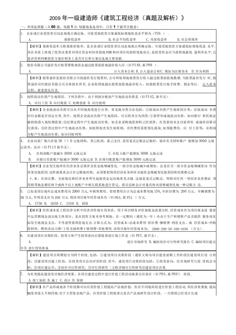 一级建造师《建筑工程经济(真题及解析)》