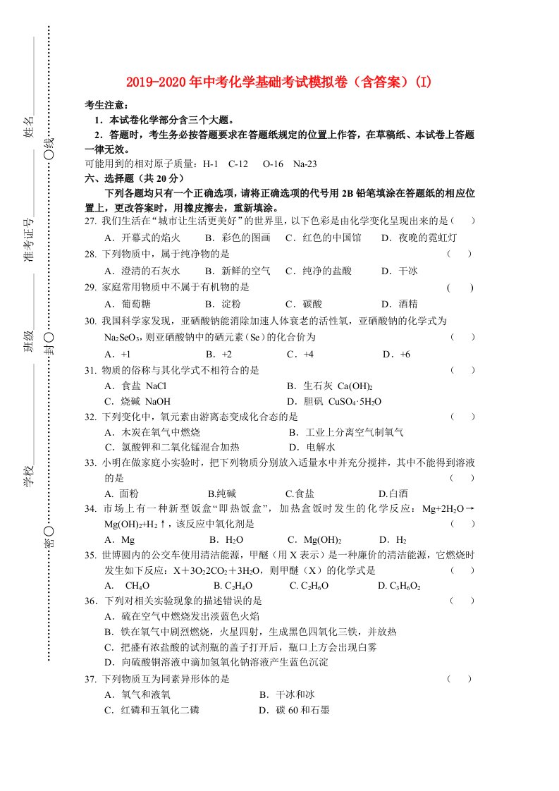 2019-2020年中考化学基础考试模拟卷（含答案）(I)